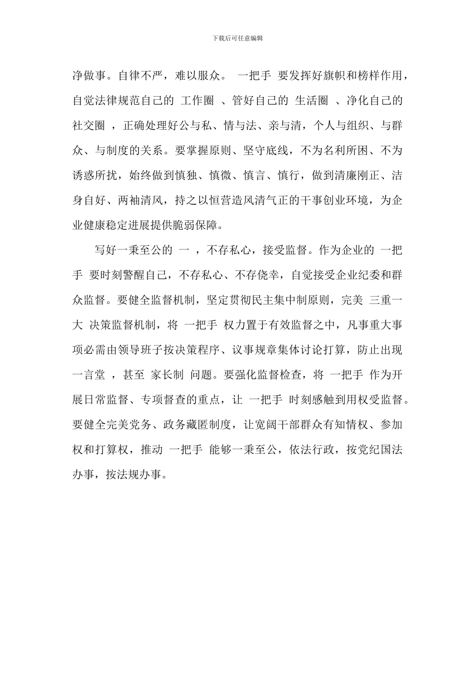 关于加强对“一把手”和领导班子监督意见的心得体会范文_第3页