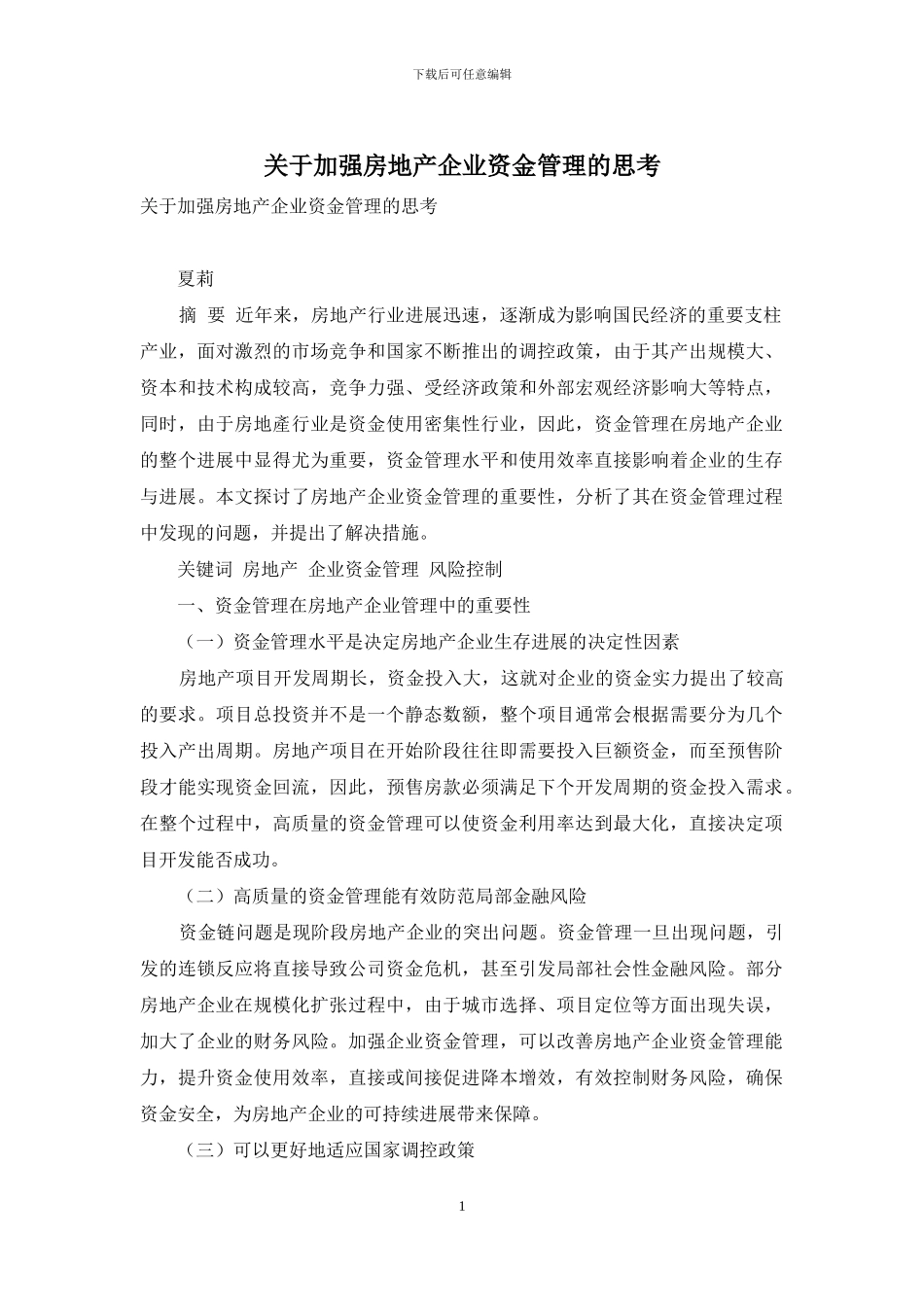 关于加强房地产企业资金管理的思考_第1页