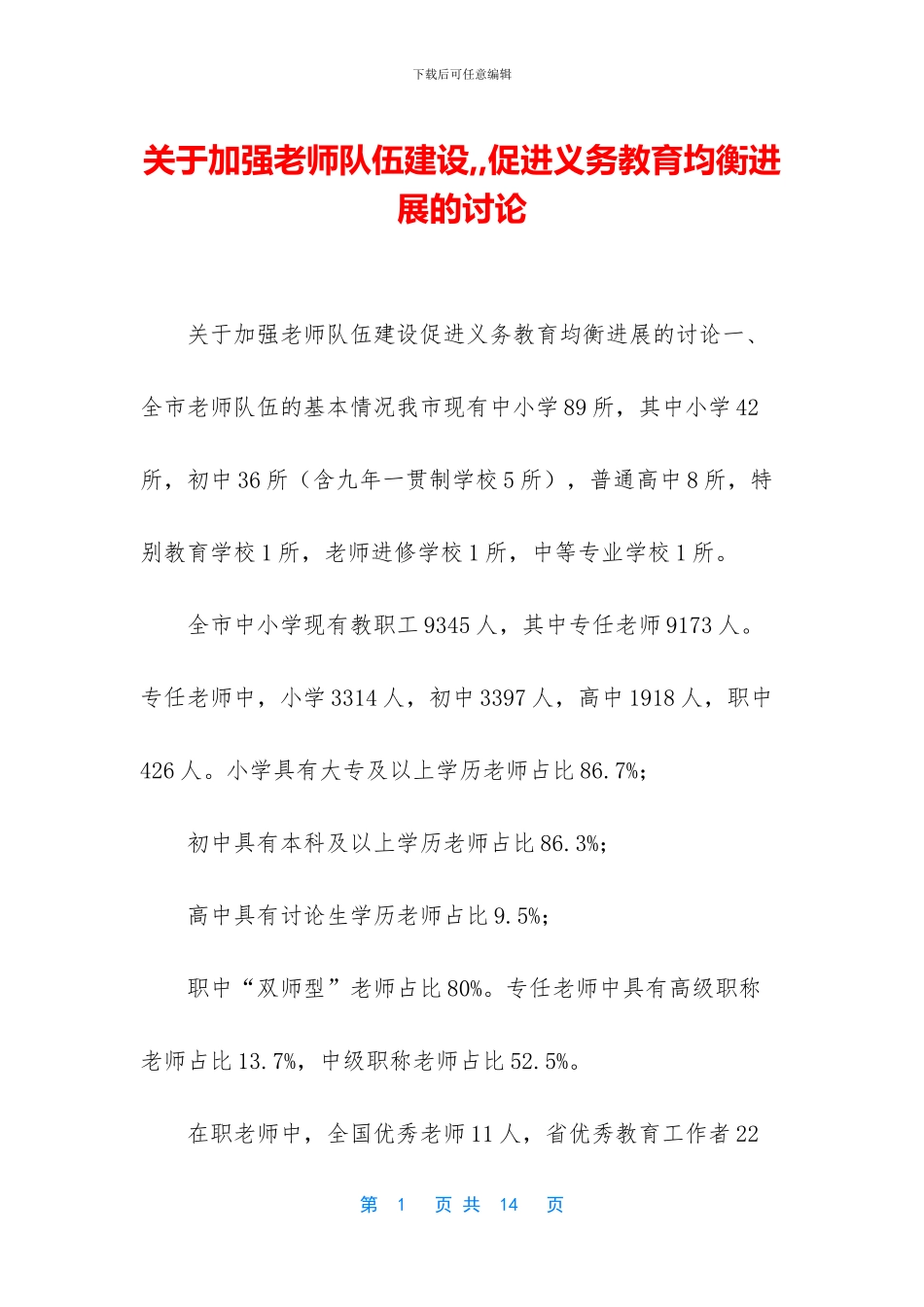 关于加强教师队伍建设_第1页