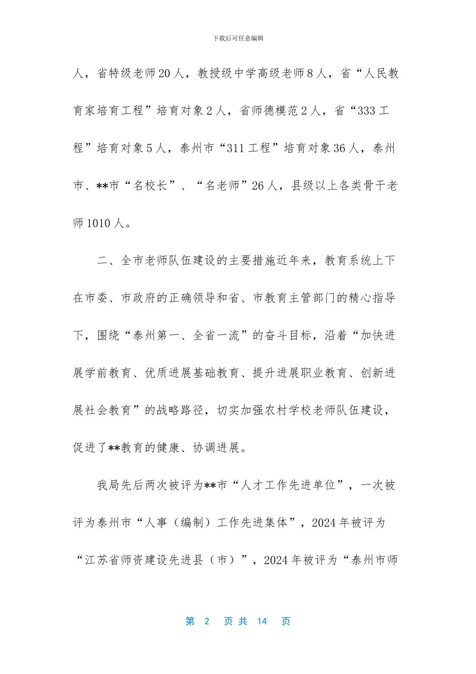 关于加强教师队伍建设_第2页