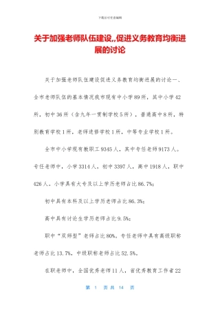 关于加强教师队伍建设
