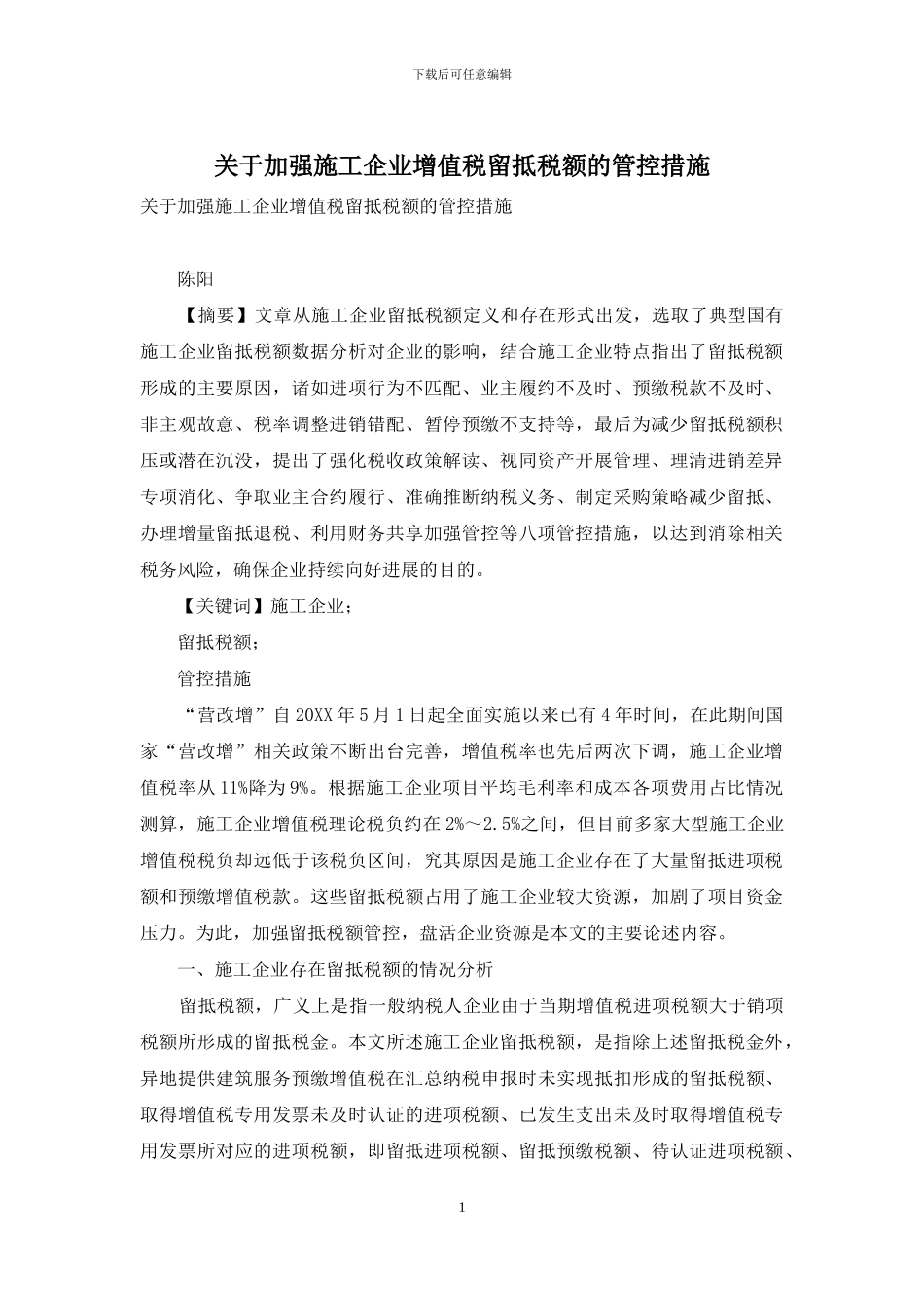 关于加强施工企业增值税留抵税额的管控措施_第1页