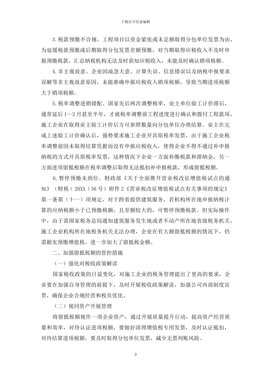 关于加强施工企业增值税留抵税额的管控措施_第3页