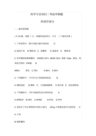 西药药二考前冲刺题汇总