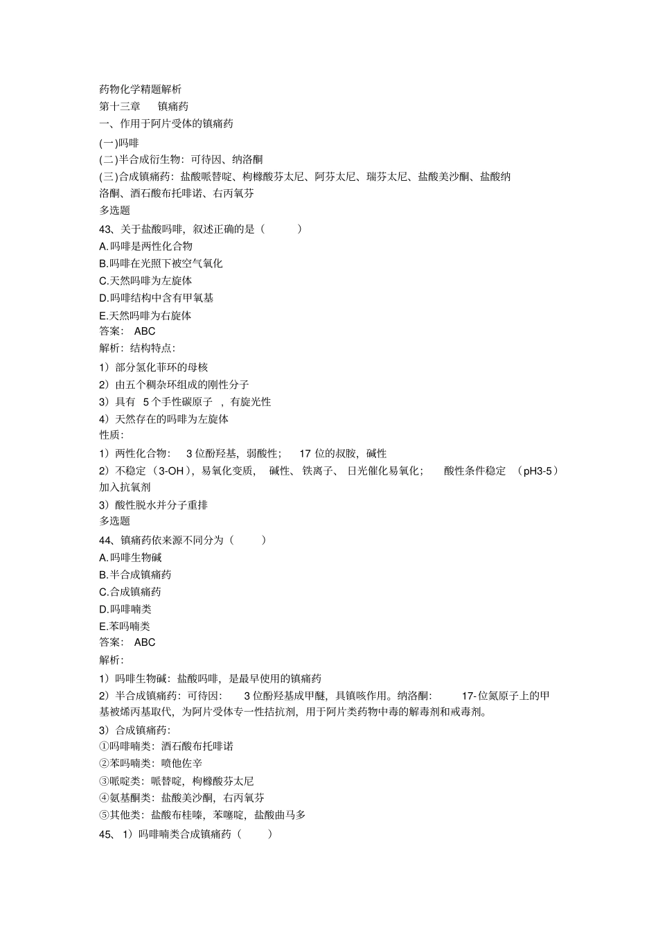 西药药化练习题2详解_第1页