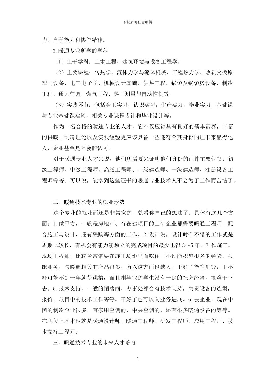 关于加强暖通技术专业人才培养简析_第2页