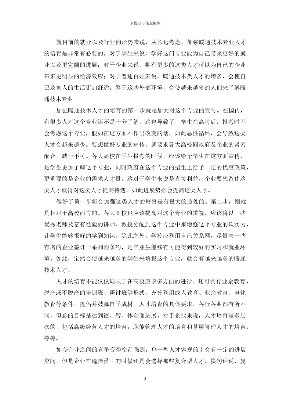 关于加强暖通技术专业人才培养简析_第3页