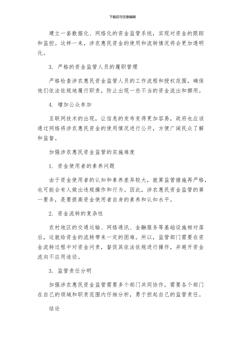 关于加强涉农惠民资金监管的工作方案_第2页