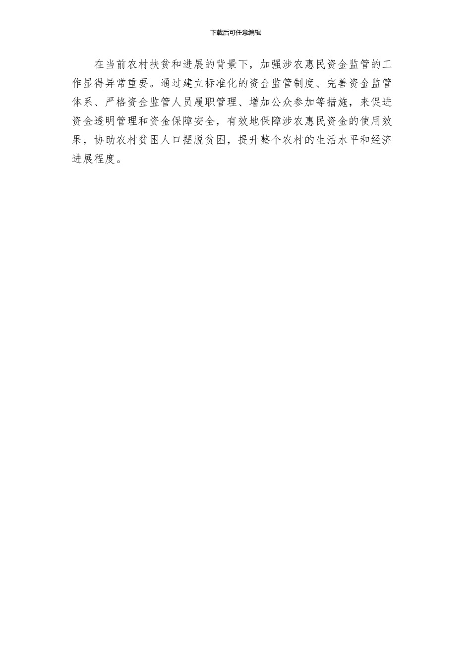 关于加强涉农惠民资金监管的工作方案_第3页