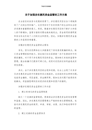 关于加强涉农惠民资金监管的工作方案