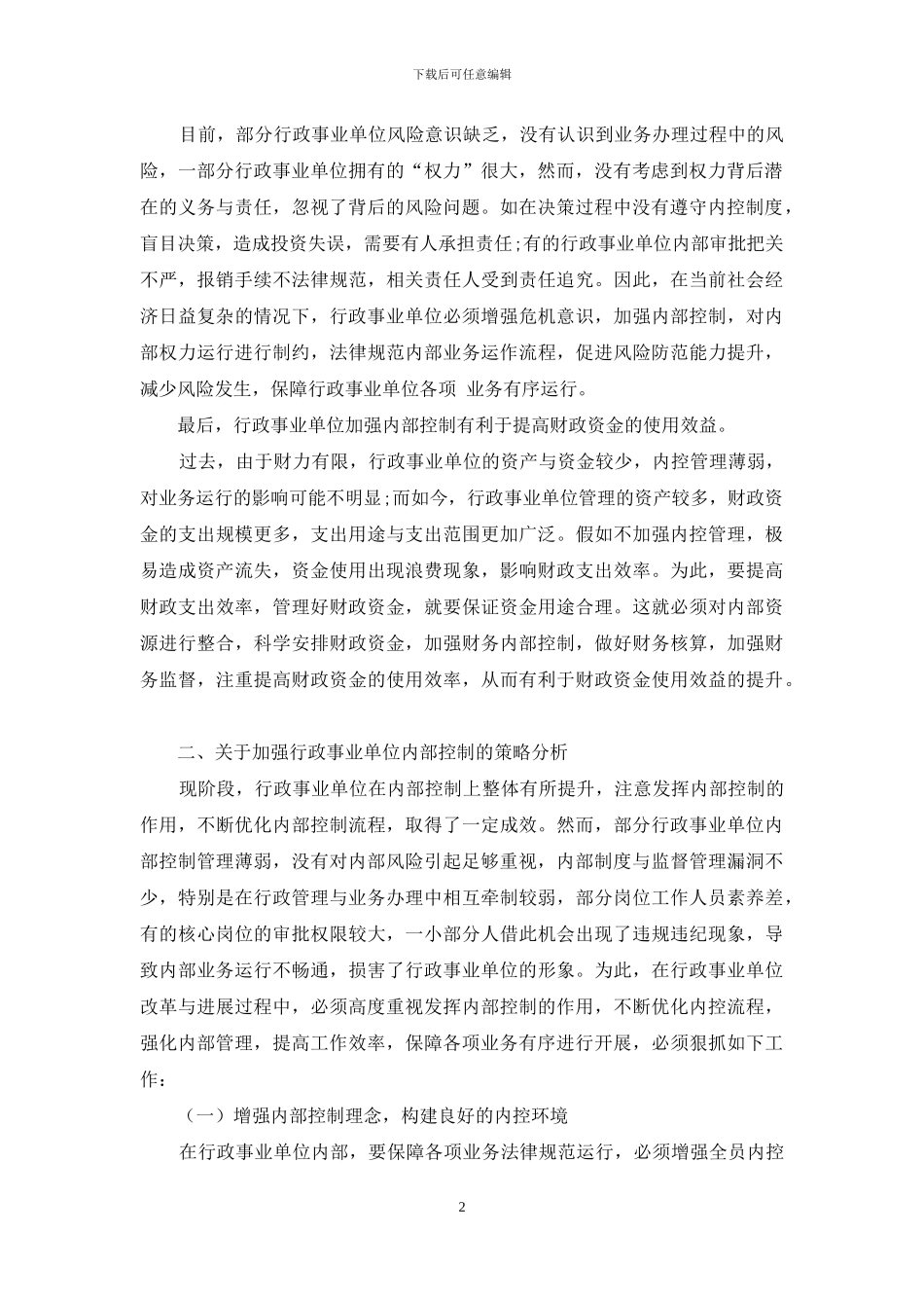 关于加强行政事业单位内部控制的思考_第2页