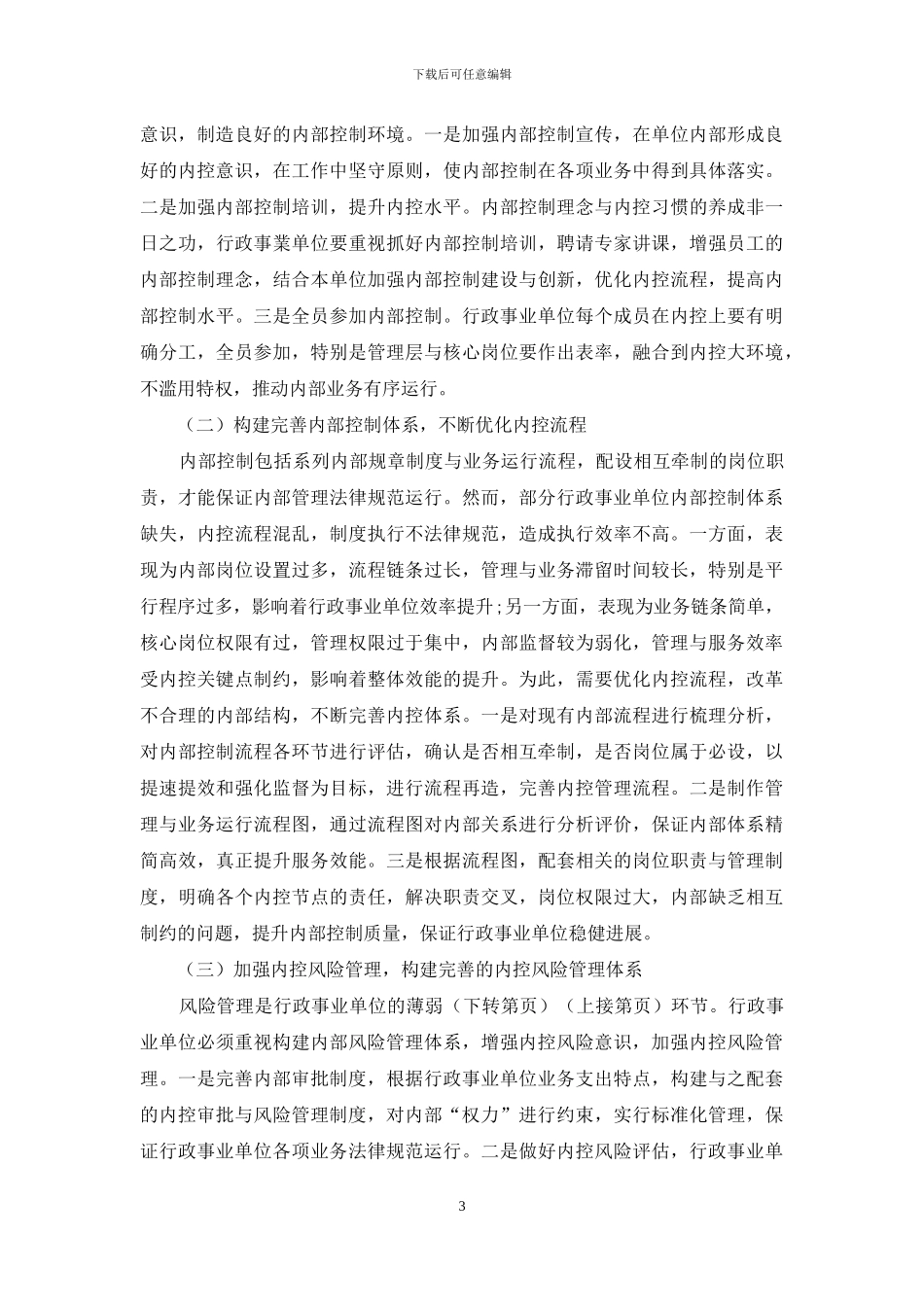 关于加强行政事业单位内部控制的思考_第3页
