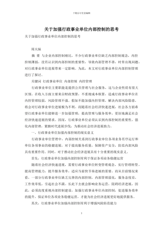 关于加强行政事业单位内部控制的思考