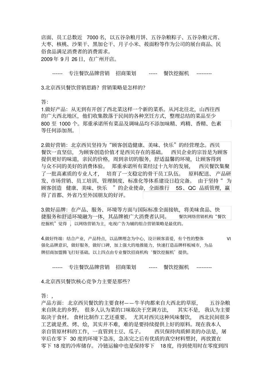 西贝餐饮企业活动营销_第2页