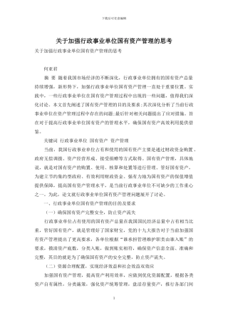 关于加强行政事业单位国有资产管理的思考