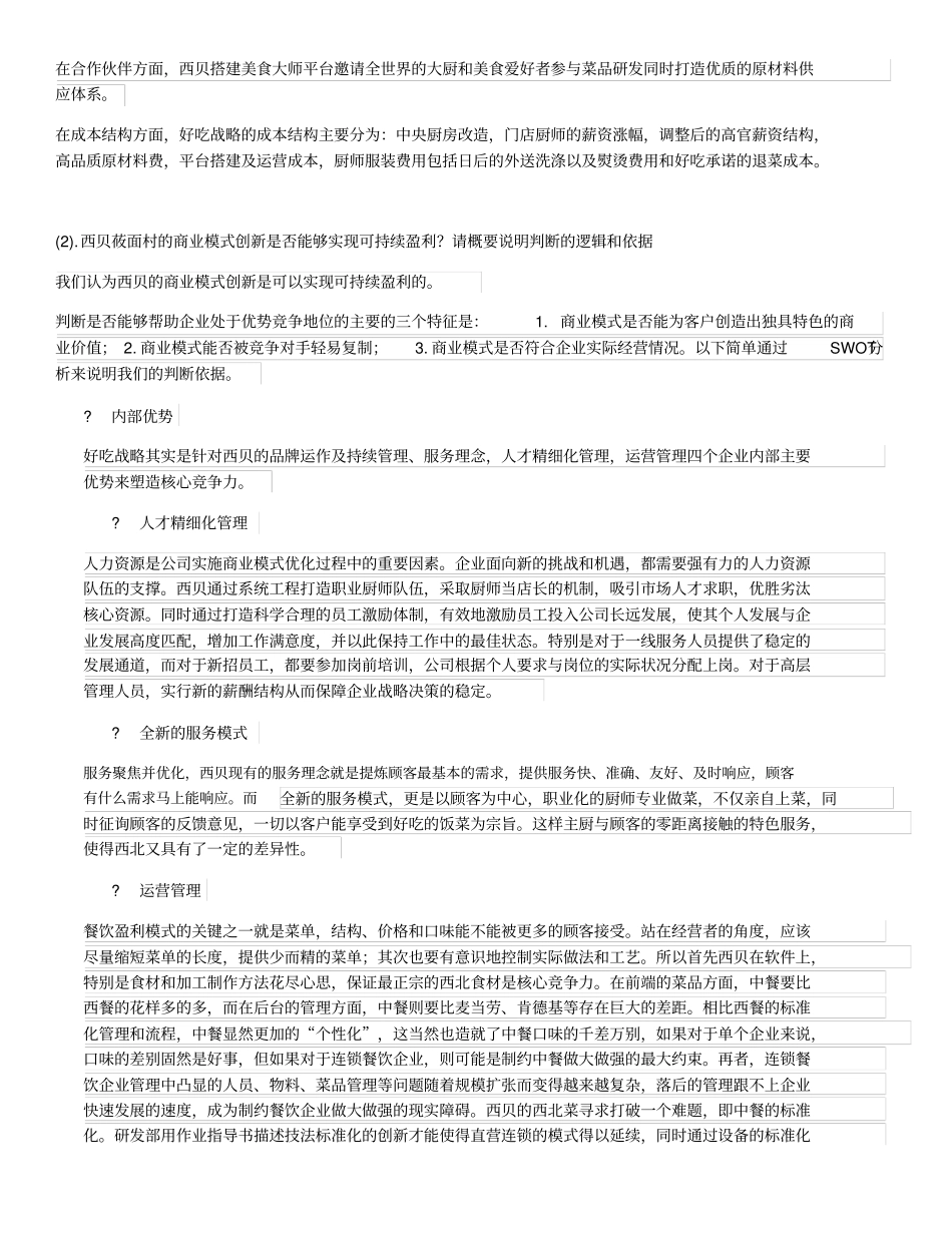 西贝攸面村商业模式分析_第2页