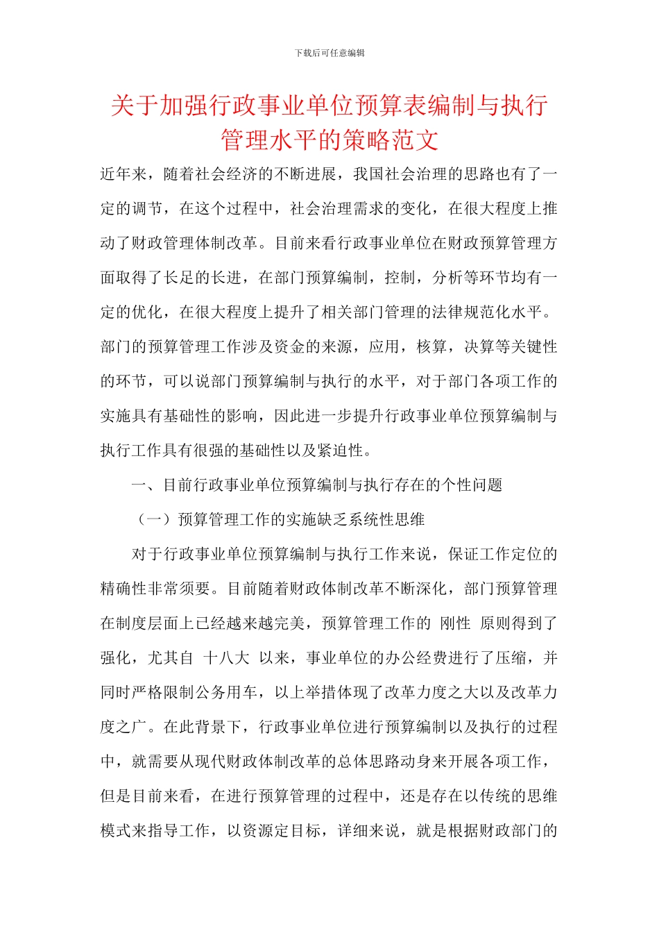 关于加强行政事业单位预算表编制与执行管理水平的策略范文_第1页