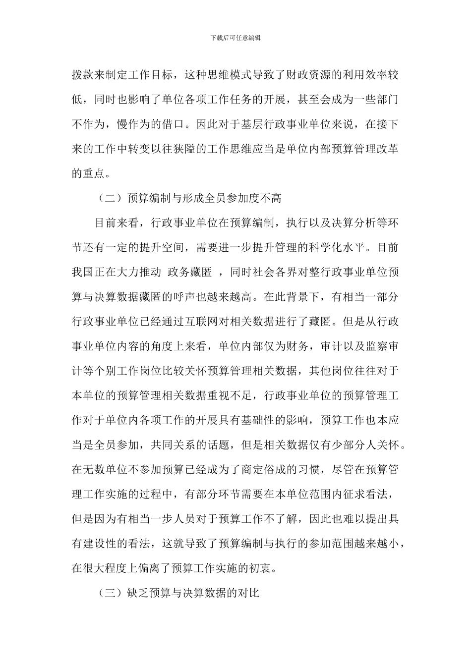关于加强行政事业单位预算表编制与执行管理水平的策略范文_第2页