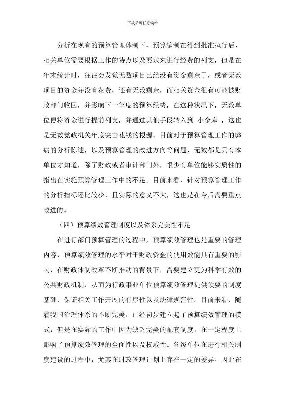 关于加强行政事业单位预算表编制与执行管理水平的策略范文_第3页