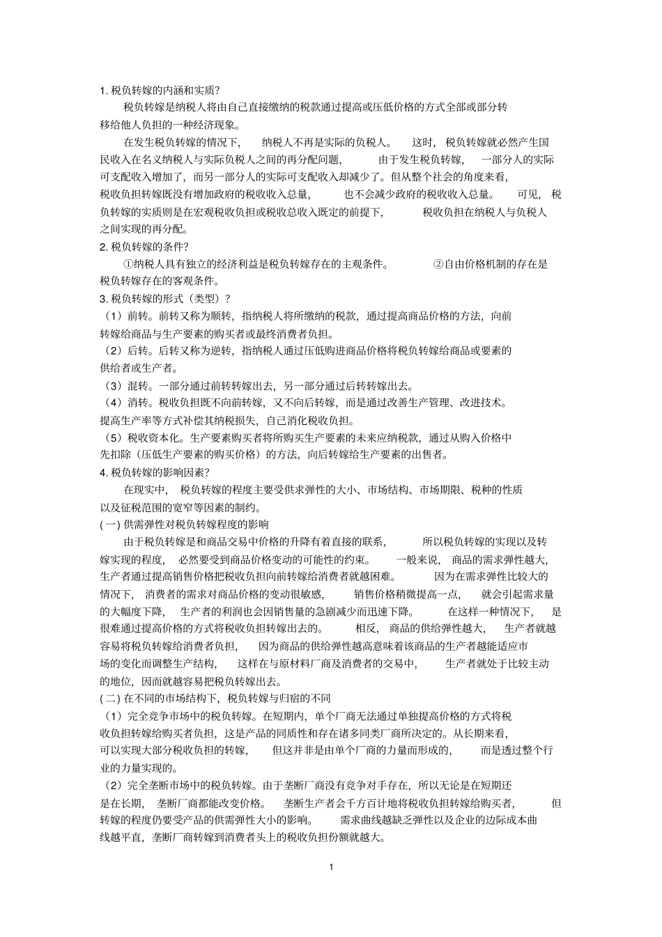 西财433税务专业基础问题整理精华版讲解_第1页