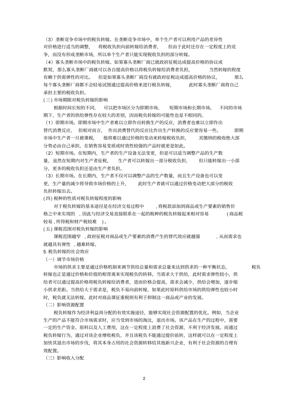 西财433税务专业基础问题整理精华版讲解_第2页