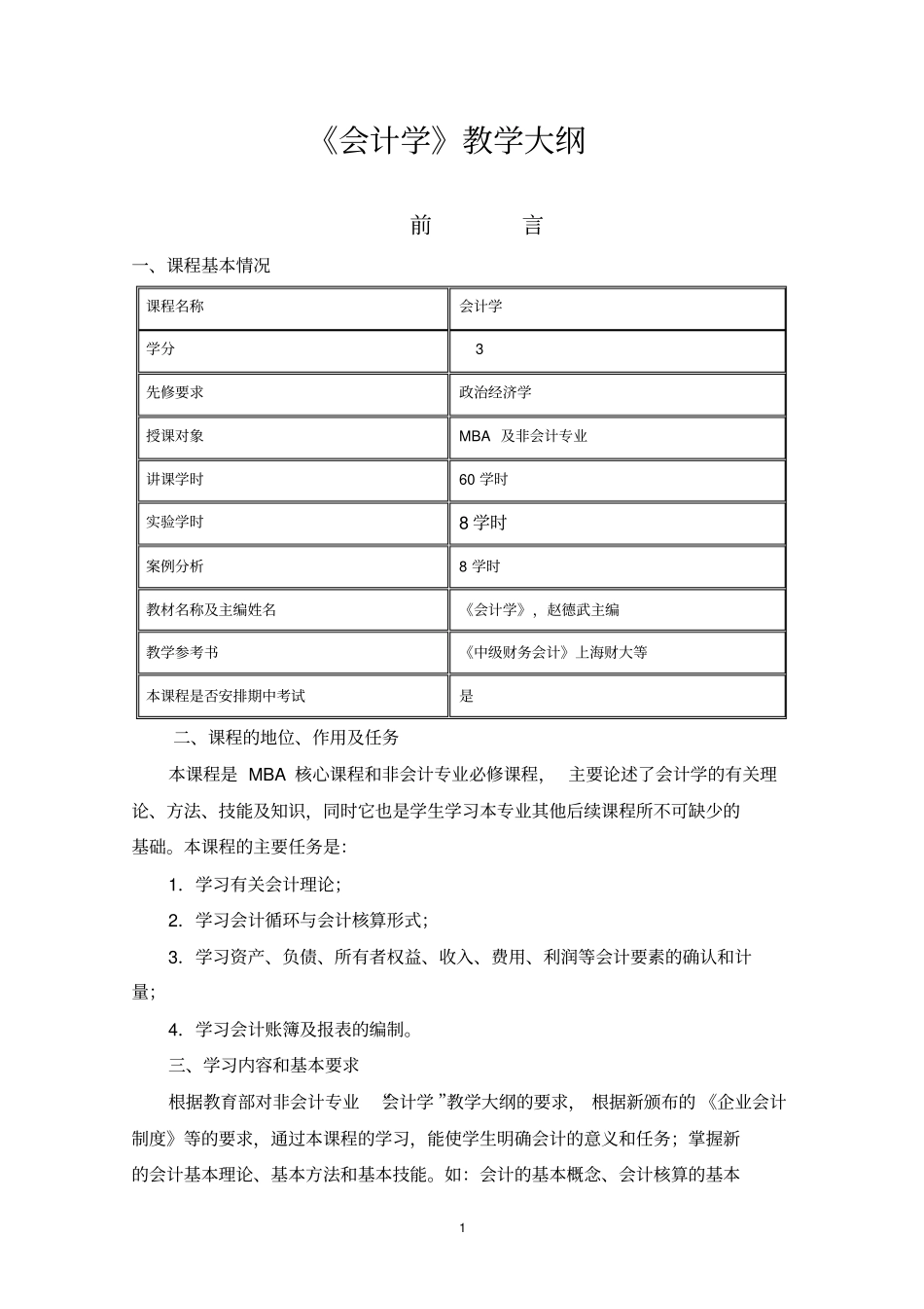 西财会计学教学大纲_第1页