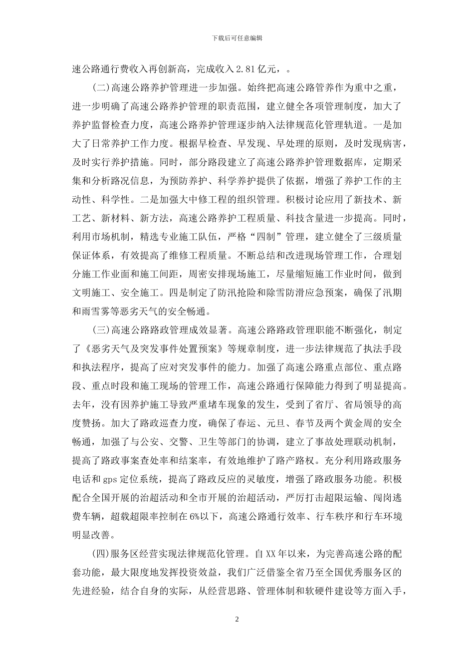 关于加强高速公路运营管理的调查报告_第2页