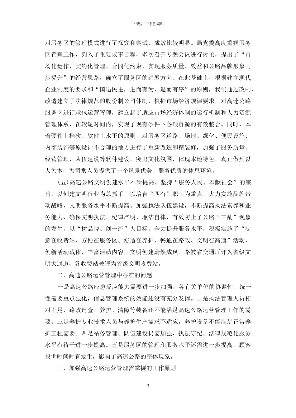 关于加强高速公路运营管理的调查报告_第3页