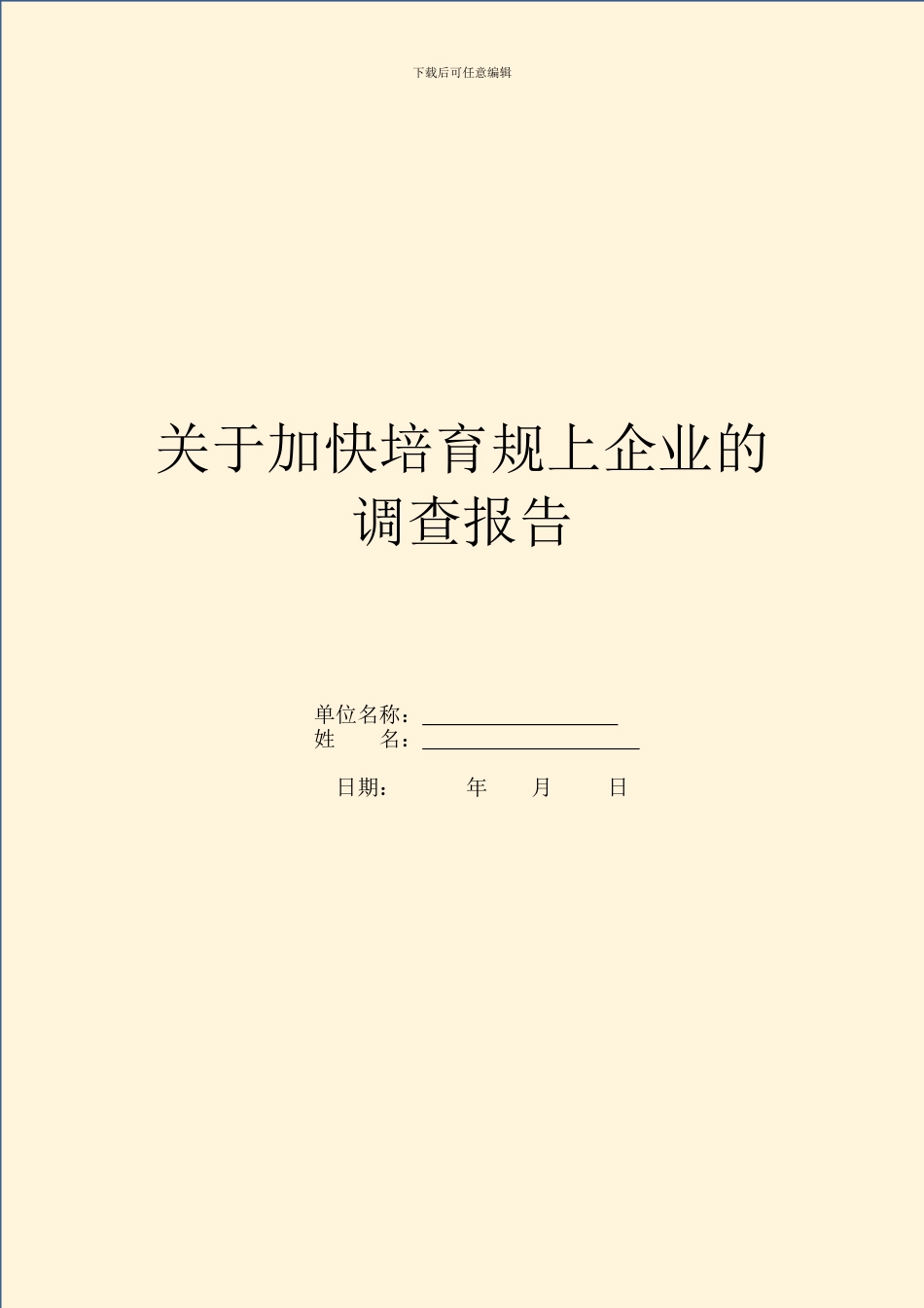 关于加快培育规上企业的调查报告_第1页