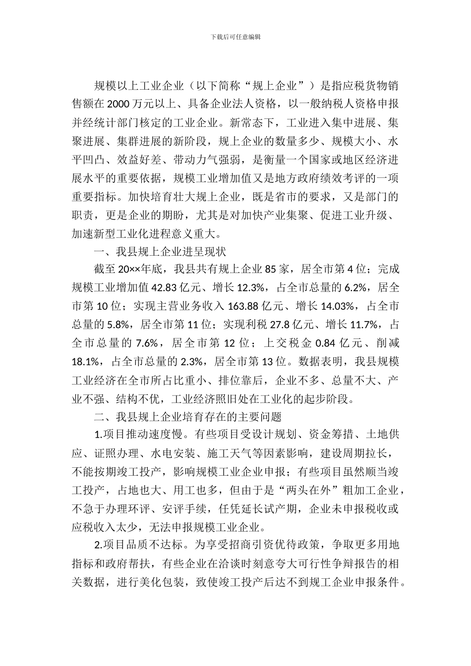 关于加快培育规上企业的调查报告_第2页