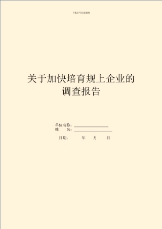 关于加快培育规上企业的调查报告