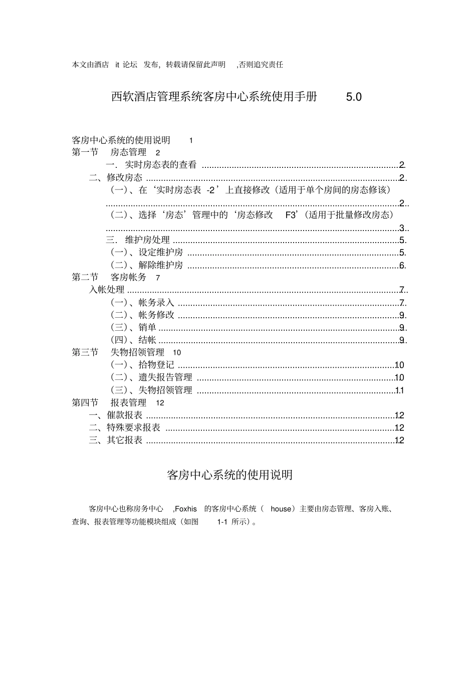 西软酒店管理系统客房中心系统使用手册0_第1页