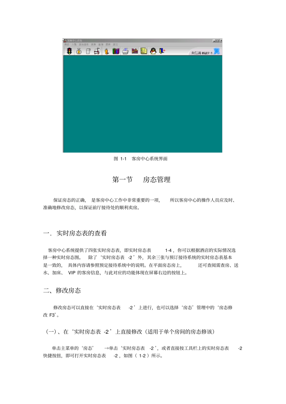 西软酒店管理系统客房中心系统使用手册0_第2页