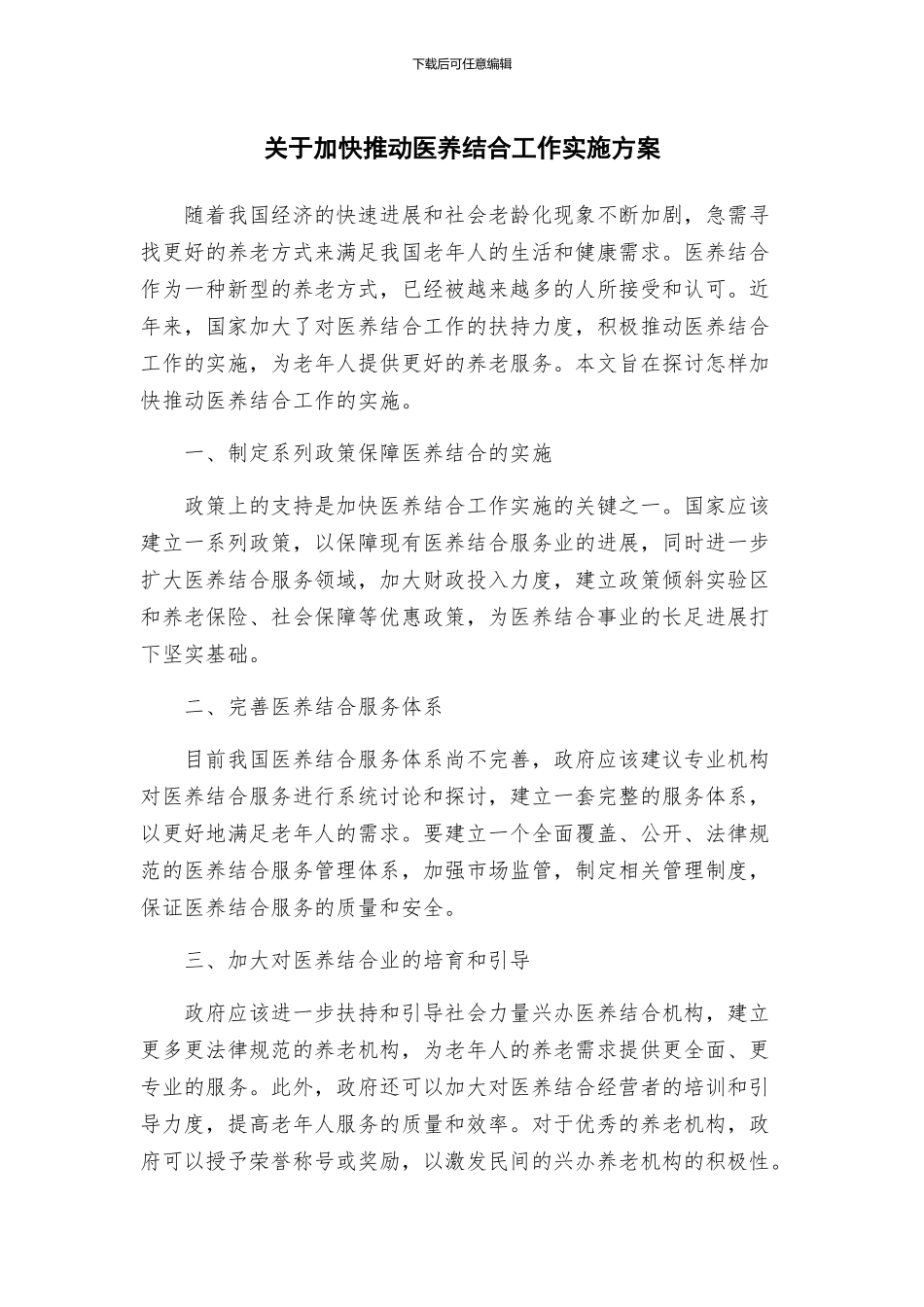 关于加快推进医养结合工作实施方案_第1页