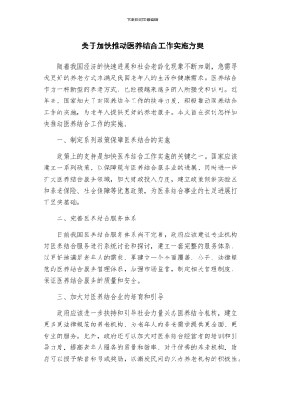 关于加快推进医养结合工作实施方案