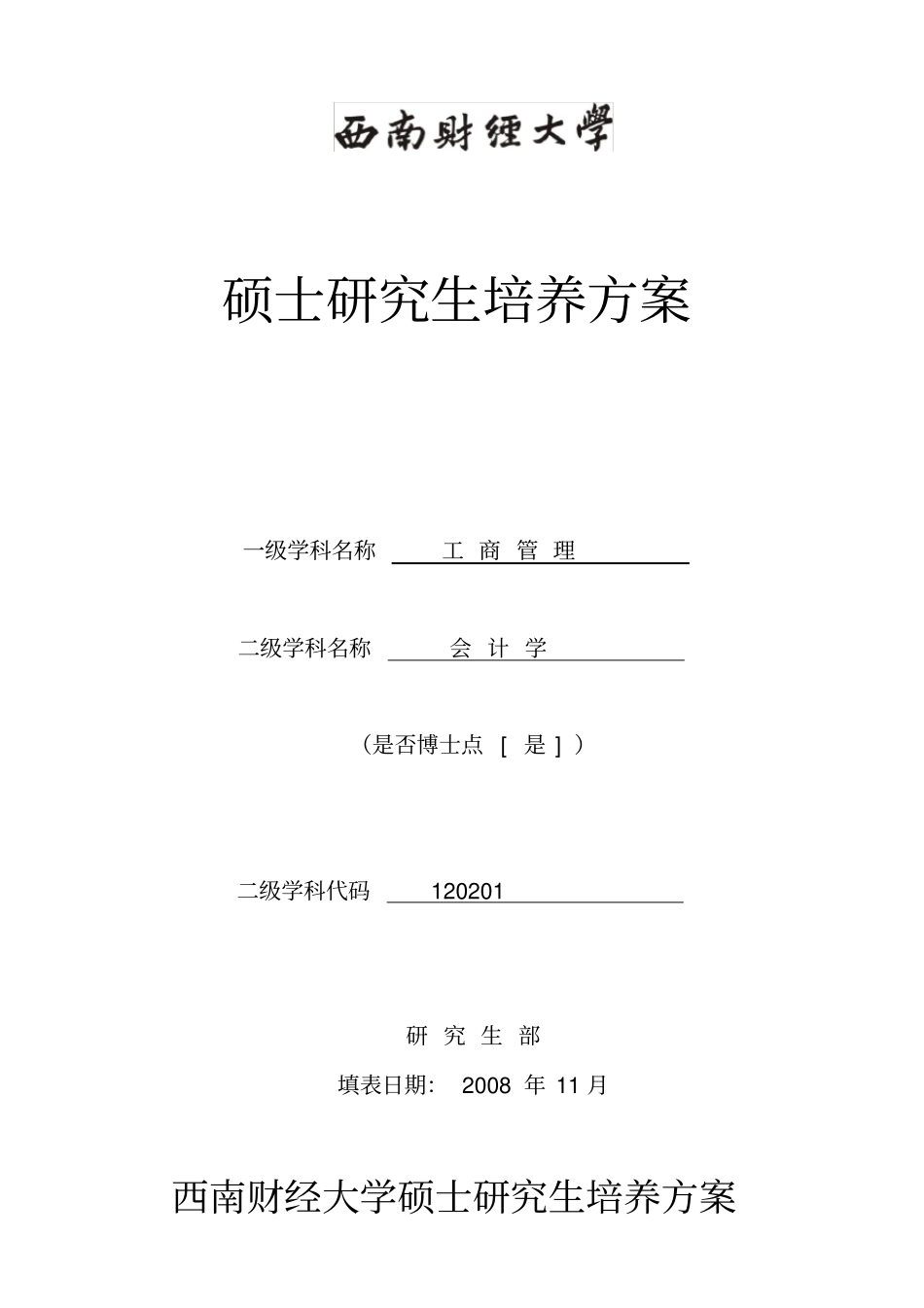 西财会计硕士培养方案_第1页