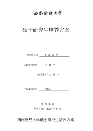 西财会计硕士培养方案