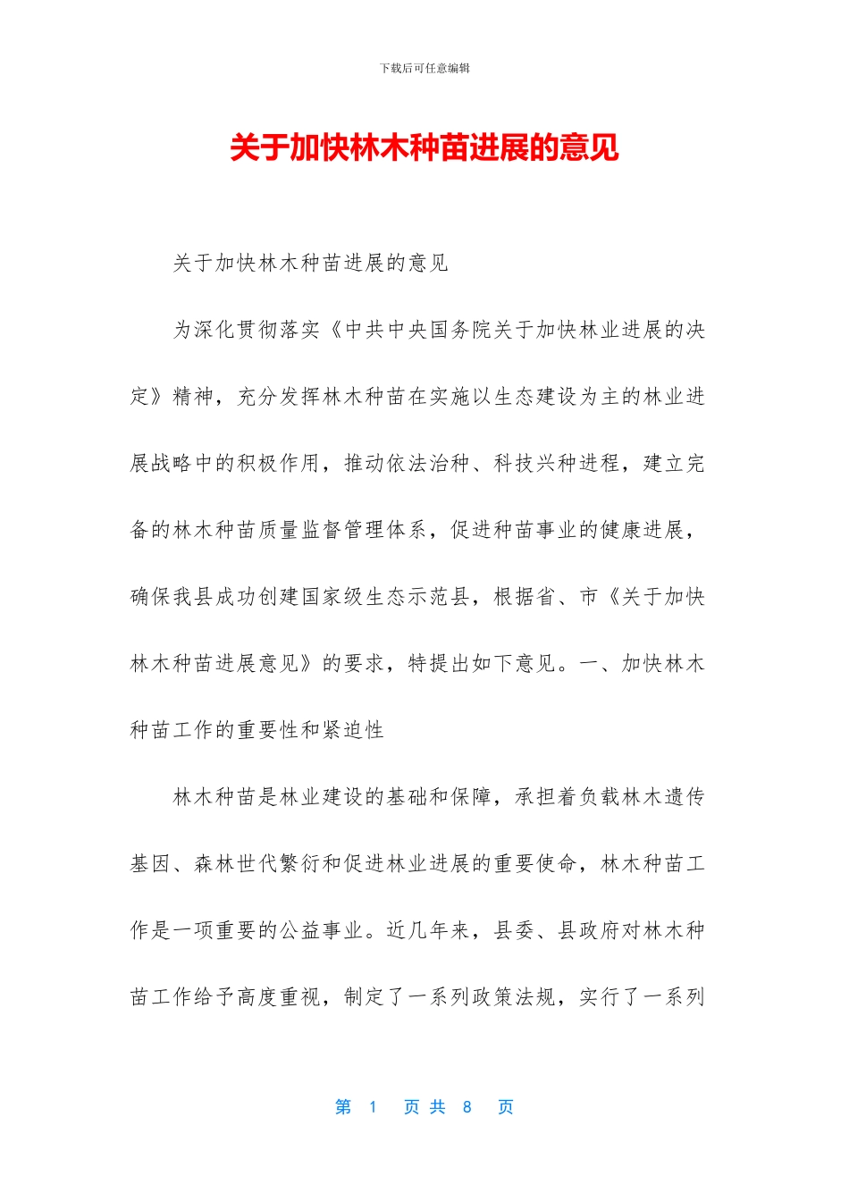 关于加快林木种苗发展的意见_第1页