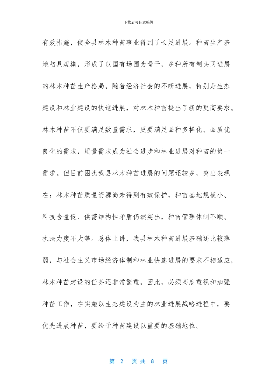 关于加快林木种苗发展的意见_第2页