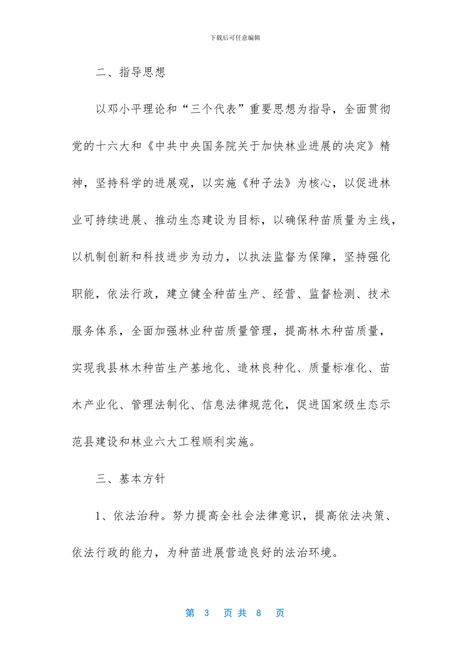 关于加快林木种苗发展的意见_第3页