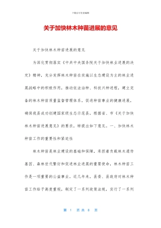 关于加快林木种苗发展的意见