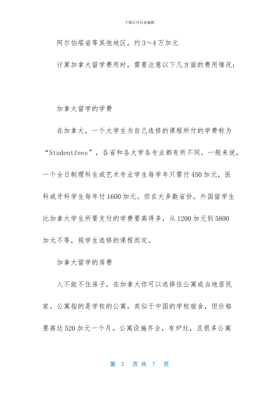 关于加拿大各地区留学费用介绍_第2页