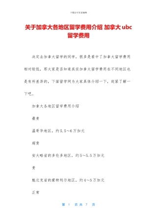 关于加拿大各地区留学费用介绍