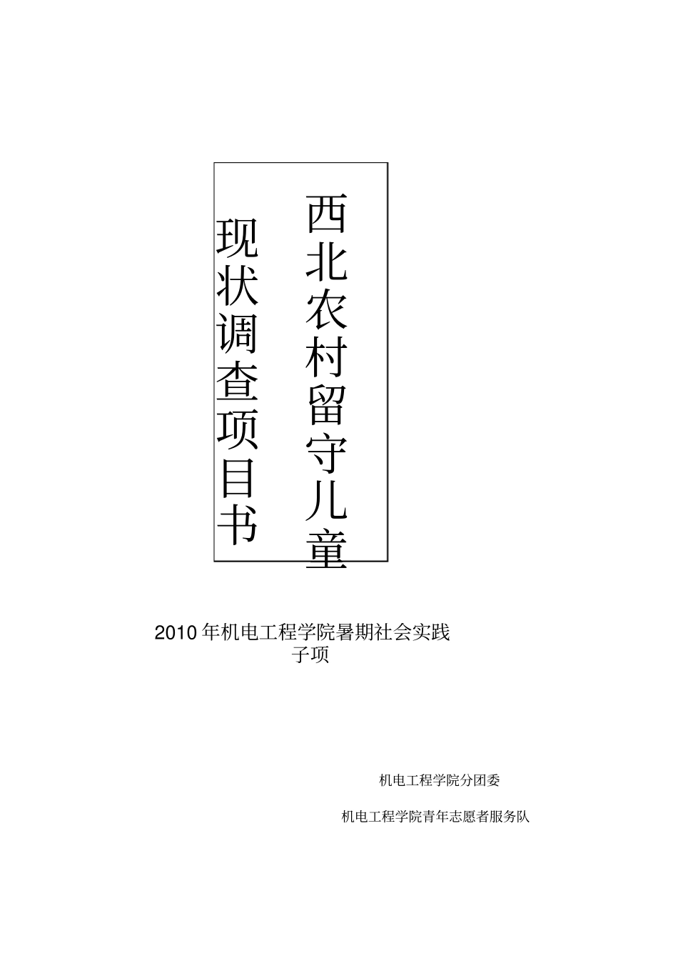 西部农村留守儿童现状调查项目书兰州理工大学机电青协_第1页