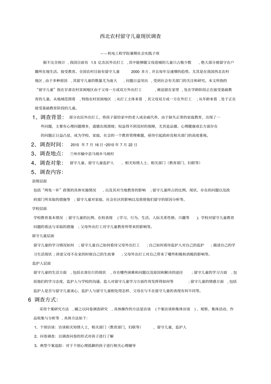 西部农村留守儿童现状调查项目书兰州理工大学机电青协_第2页