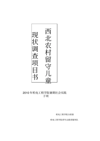 西部农村留守儿童现状调查项目书兰州理工大学机电青协