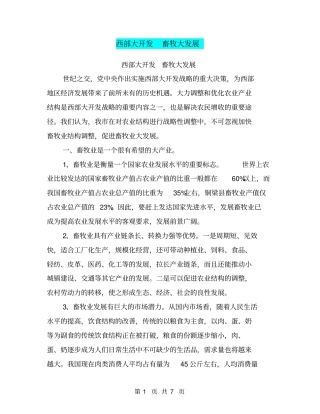 西部大开发畜牧大发展【可编辑版】