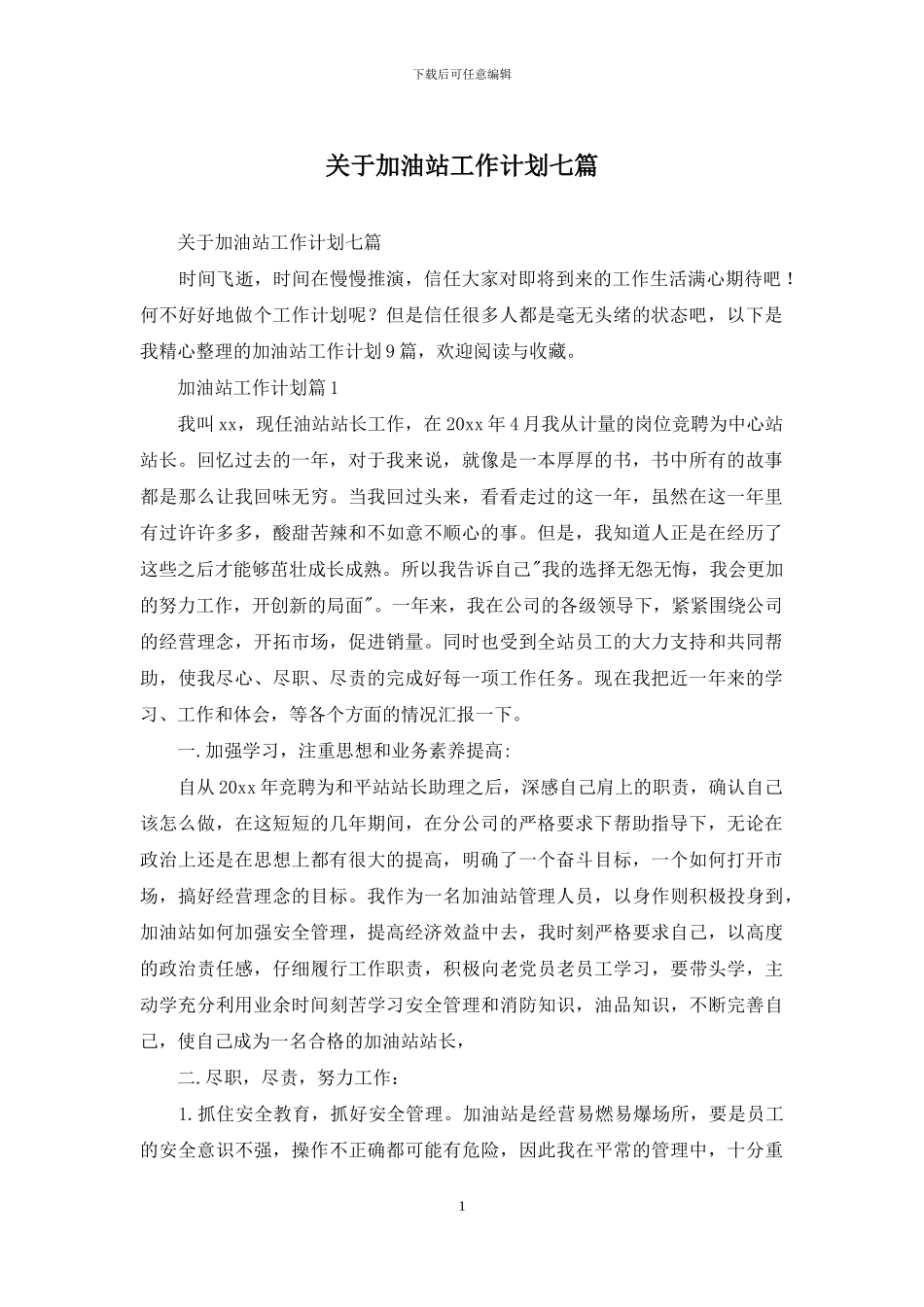 关于加油站工作计划七篇_第1页