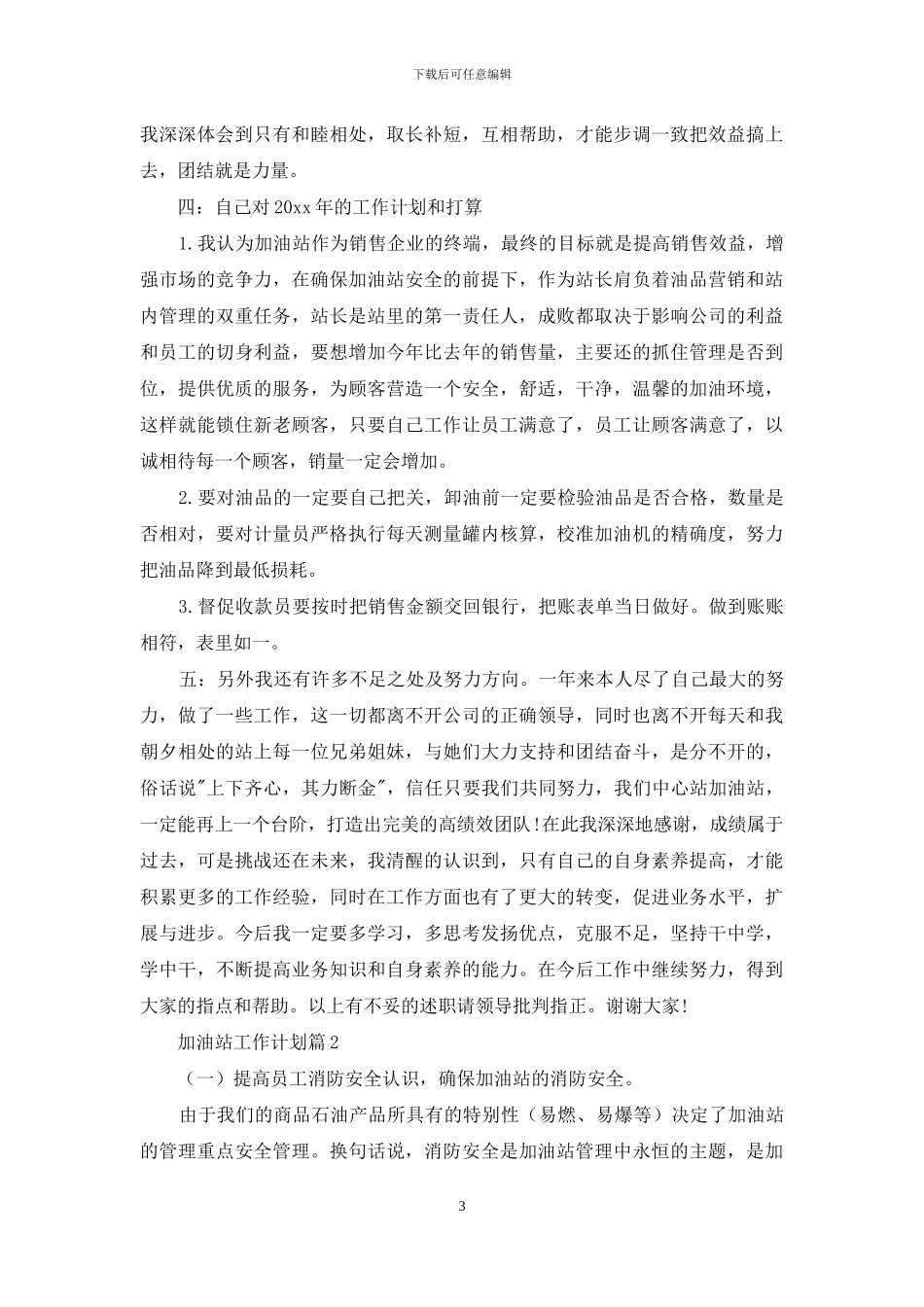 关于加油站工作计划七篇_第3页