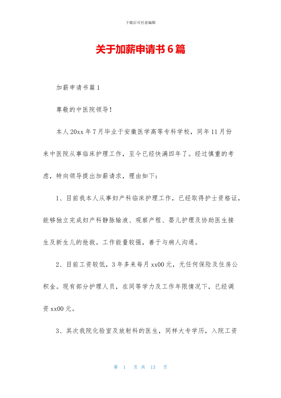 关于加薪申请书6篇_第1页